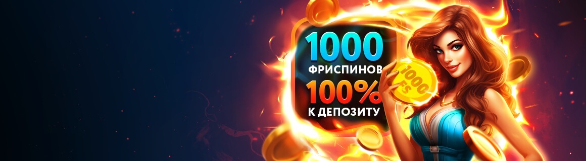Получите ваш начальный подарок и увеличьте шансы на победу!